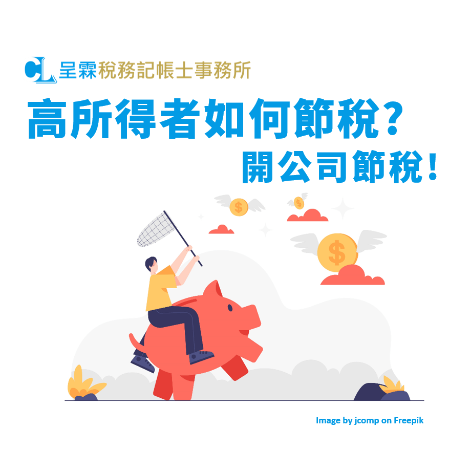 高所得者如何節稅:開公司節稅 - 呈霖稅務記帳士事務所